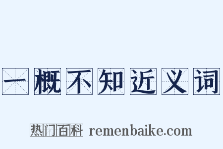 一概不知近义词是什么意思的图片